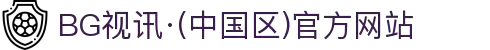 BG视讯·(中国区)官方网站